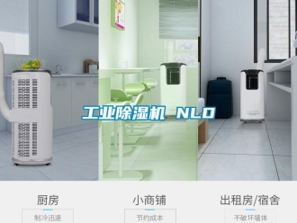 企業新聞工業除濕機 NLD