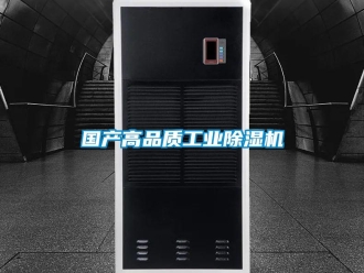 常見問題國產高品質工業除濕機