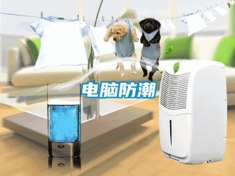 企業(yè)新聞電腦防潮