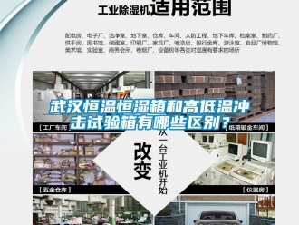 知識百科武漢恒溫恒濕箱和高低溫沖擊試驗箱有哪些區(qū)別？