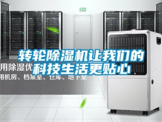 知識百科轉輪除濕機讓我們的科技生活更貼心