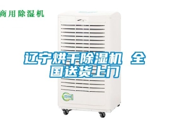 行業新聞遼寧烘干除濕機 全國送貨上門