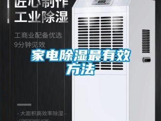 企業(yè)新聞家電除濕最有效方法