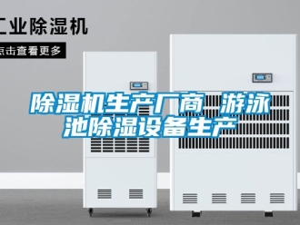 行業新聞除濕機生產廠商 游泳池除濕設備生產