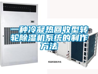 常見問題一種冷凝熱回收型轉輪除濕機系統的制作方法