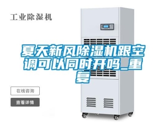 常見問題夏天新風除濕機跟空調可以同時開嗎_重復