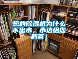 行業新聞您的除濕機為什么不出水，小達給您解答！