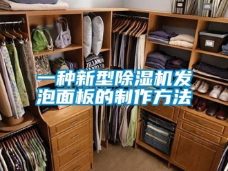 行業新聞一種新型除濕機發泡面板的制作方法