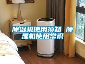 行業(yè)新聞除濕機(jī)使用須知 除濕機(jī)使用常識