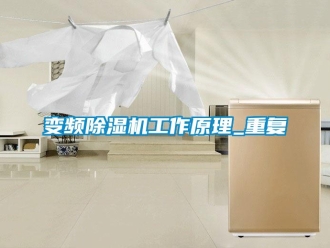 企業新聞變頻除濕機工作原理_重復