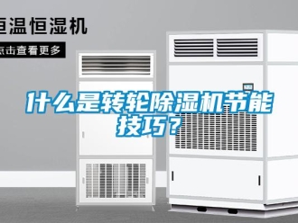 常見問題什么是轉輪除濕機節能技巧？
