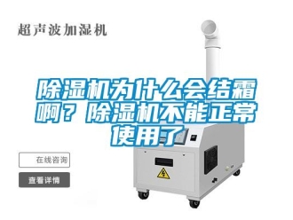 企業新聞除濕機為什么會結霜啊？除濕機不能正常使用了