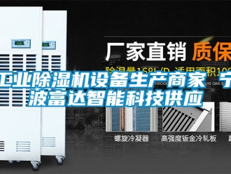 常見問題工業(yè)除濕機設備生產商家 寧波富達智能科技供應