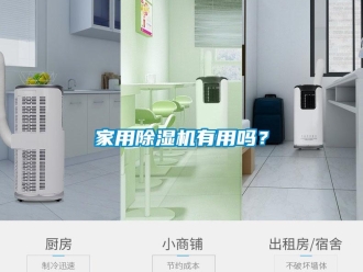 常見問題家用除濕機有用嗎？