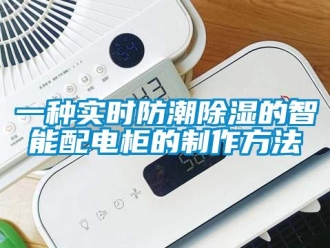 常見問題一種實時防潮除濕的智能配電柜的制作方法