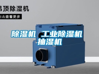 常見問題除濕機 工業除濕機 抽濕機