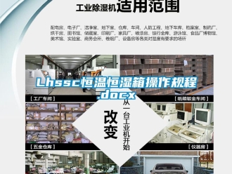常見問題Lhssc恒溫恒濕箱操作規程.docx