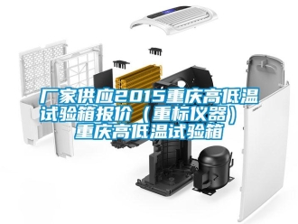 常見問題廠家供應2015重慶高低溫試驗箱報價（重標儀器） 重慶高低溫試驗箱