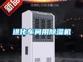 企業新聞進化車間用除濕機