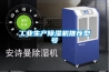 工業(yè)生產(chǎn)除濕機推薦型號