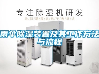 行業新聞雨傘除濕裝置及其工作方法與流程
