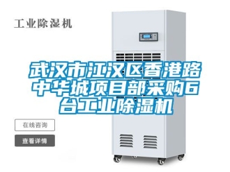常見問題武漢市江漢區香港路中華城項目部采購6臺工業除濕機