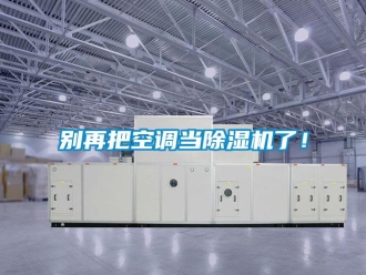 常見(jiàn)問(wèn)題別再把空調(diào)當(dāng)除濕機(jī)了！