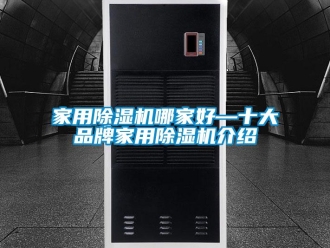 企業(yè)新聞家用除濕機(jī)哪家好—十大品牌家用除濕機(jī)介紹