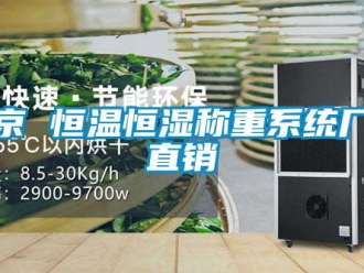 常見問題北京 恒溫恒濕稱重系統廠家直銷