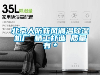 常見問題北京人防新風調溫除濕機廠 精工打造 質量有＊