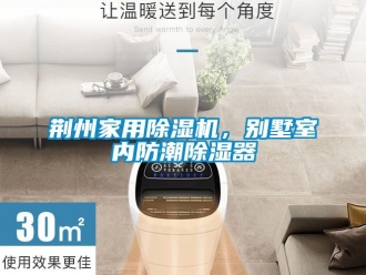 常見問題荊州家用除濕機，別墅室內防潮除濕器