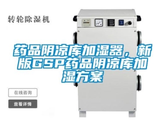 知識百科藥品陰涼庫加濕器，新版GSP藥品陰涼庫加濕方案