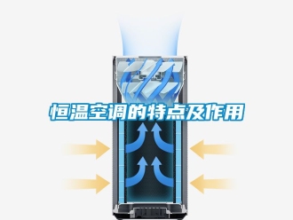 知識百科恒溫空調的特點及作用