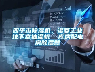 常見問題四平市除濕機，濕菱工業地下室抽濕機  庫房配電房除濕器