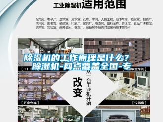 企業新聞除濕機的工作原理是什么？ 除濕機-網點覆蓋全國-專