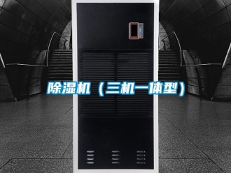 企業新聞除濕機（三機一體型）