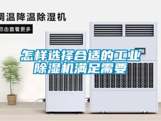 常見問題怎樣選擇合適的工業(yè)除濕機滿足需要