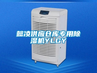 企業(yè)新聞懿凌供應(yīng)倉庫專用除濕機(jī)YLGY