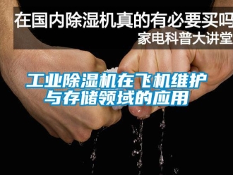 企業新聞工業除濕機在飛機維護與存儲領域的應用