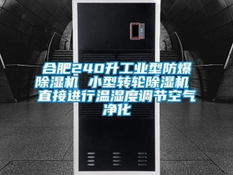 企業新聞合肥240升工業型防爆除濕機 小型轉輪除濕機 直接進行溫濕度調節空氣凈化