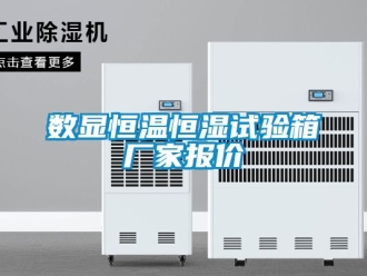 知識百科數顯恒溫恒濕試驗箱廠家報價