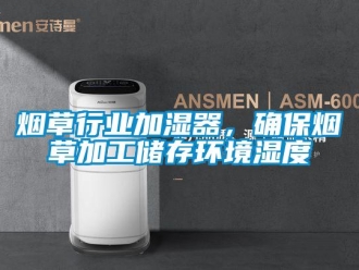 知識百科煙草行業加濕器，確保煙草加工儲存環境濕度