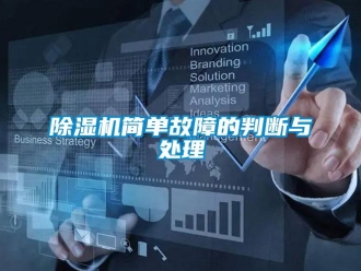 常見問題除濕機簡單故障的判斷與處理
