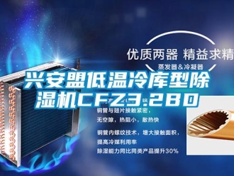 行業(yè)新聞興安盟低溫冷庫型除濕機(jī)CFZ3.2BD