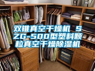 行業新聞雙錐真空干燥機 SZG-500型塑料顆粒真空干燥除濕機