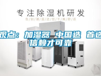 行業新聞觀點：加濕器 中國造 首選信賴才可靠