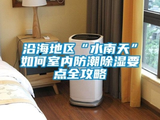 常見問題沿海地區“水南天”如何室內防潮除濕要點全攻略