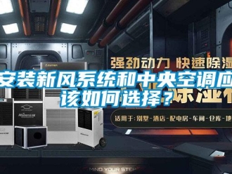 企業新聞安裝新風系統和中央空調應該如何選擇？