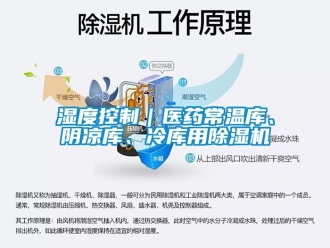 行業新聞濕度控制｜醫藥常溫庫、陰涼庫、冷庫用除濕機