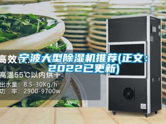 行業(yè)新聞寧波大型除濕機推薦(正文：2022已更新)